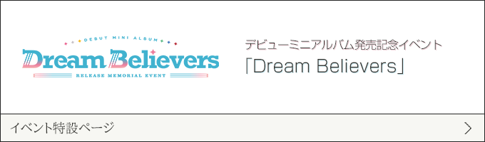 ラブライブ！蓮ノ空女学院スクールアイドルクラブ デビューミニアルバム発売記念イベント「Dream Believers」特設サイト