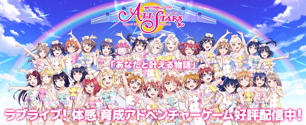 ラブライブオールスターズ　School Idol Festival