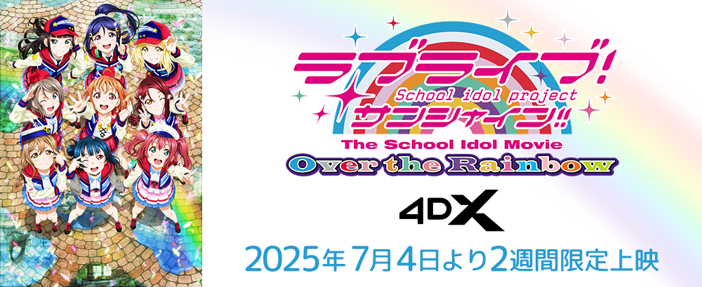 ラブライブ！サンシャイン!! The School Idol Movie Over the Rainbow 劇場版 4DX