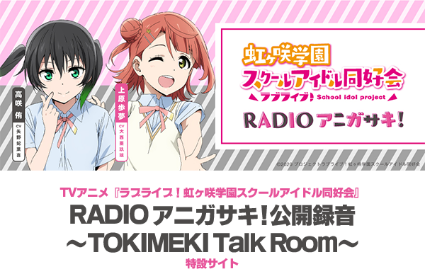 TVアニメ『ラブライブ！虹ヶ咲学園スクールアイドル同好会』RADIO アニガサキ！公開録音～TOKIMEKI Talk Room～特設サイト